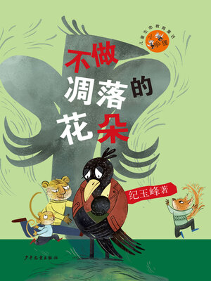 不做凋落的花朵 - ebook